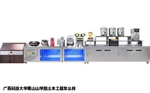 广西科技大学鹿山山学院土木工程怎么样