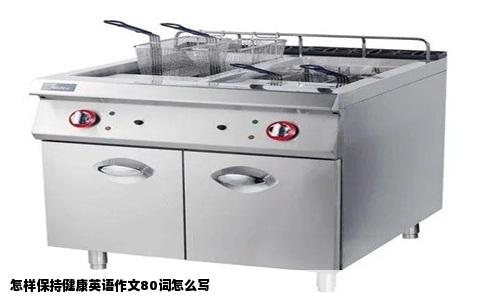 怎样保持健康英语作文80词怎么写