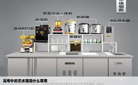 高考中的艺术理是什么意思