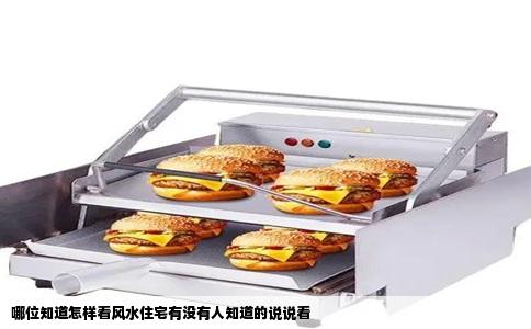 哪位知道怎样看风水住宅有没有人知道的说说看