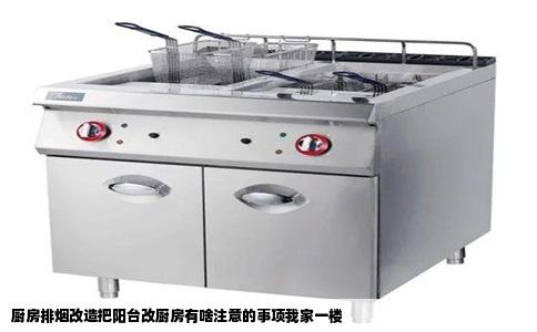 厨房排烟改造把阳台改厨房有啥注意的事项我家一楼