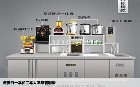 西安的一本和二本大学都有哪些