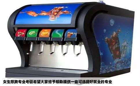 女生想跨专业考研希望大家给予帮助提供一些可选择好就业的专业