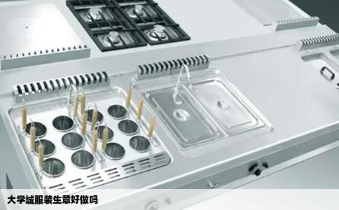 大学城服装生意好做吗