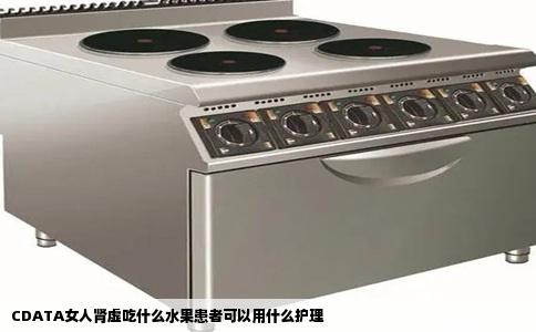 CDATA女人肾虚吃什么水果患者可以用什么护理