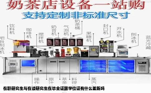 在职研究生与在读研究生在毕业证跟学位证有什么差距吗