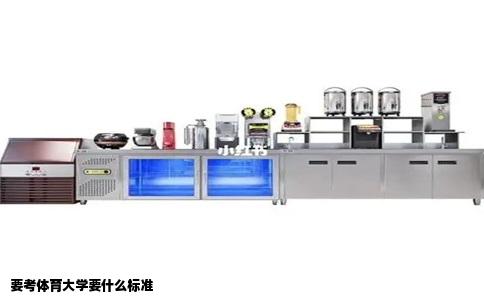 要考体育大学要什么标准