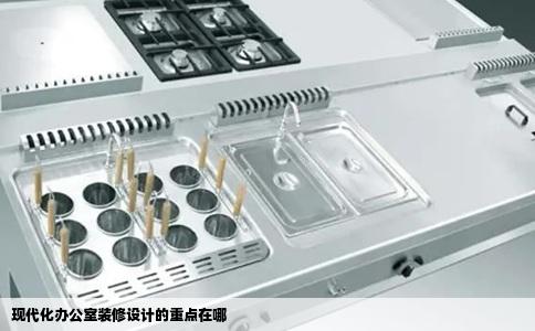 现代化办公室装修设计的重点在哪