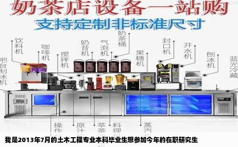 我是2013年7月的土木工程专业本科毕业生想参加今年的在职研究生