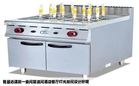 我最近遇到一些问题请问酒店餐厅灯光如何设计好呢