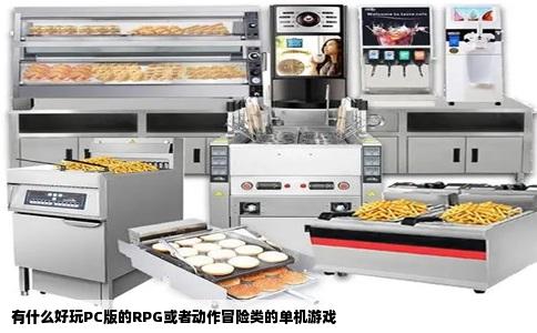 有什么好玩PC版的RPG或者动作冒险类的单机游戏