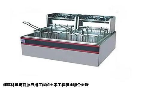 建筑环境与能源应用工程和土木工程相比哪个更好