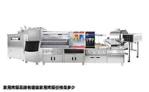 家用烤箱品牌有哪些家用烤箱价格是多少