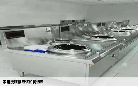 家用洗碗机应该如何选购