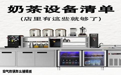 空气炸锅怎么铺锡纸