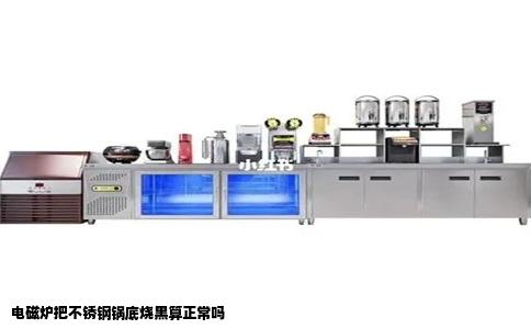 电磁炉把不锈钢锅底烧黑算正常吗