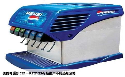 美的电磁炉C21一RT2123有敲锅声不加热怎么修