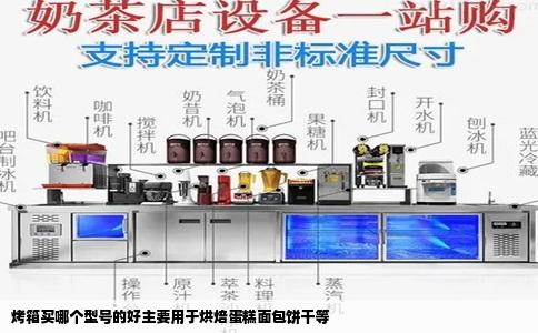 烤箱买哪个型号的好主要用于烘焙蛋糕面包饼干等