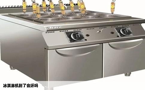 冰淇淋机到了会坏吗