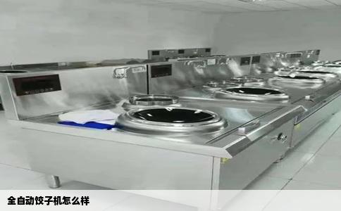 全自动饺子机怎么样