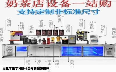 高三学生学习喝什么样的咖啡提神