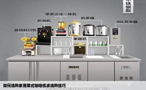 如何选购家用意式咖啡机求选购技巧