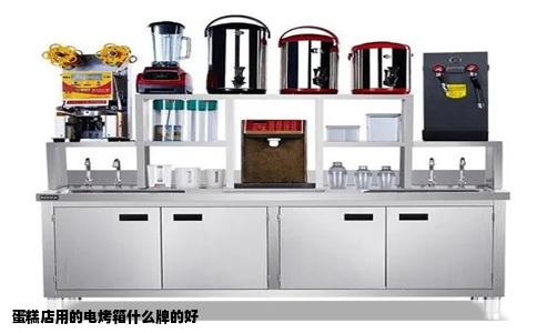 蛋糕店用的电烤箱什么牌的好