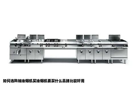 如何选购抽油烟机买油烟机要买什么品牌比较好用