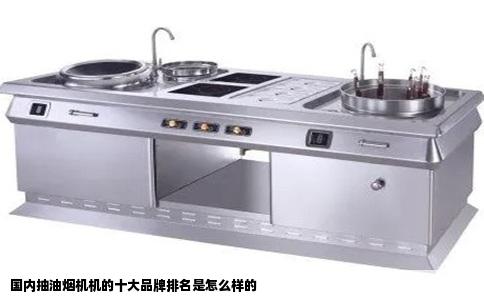 国内抽油烟机机的十大品牌排名是怎么样的