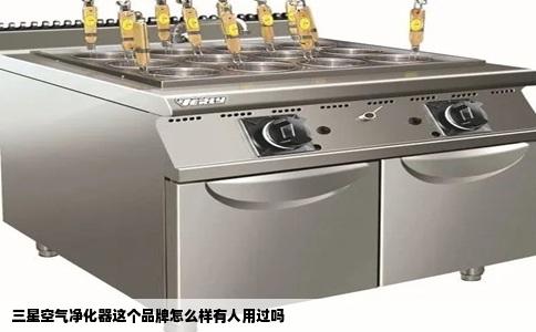 三星空气净化器这个品牌怎么样有人用过吗