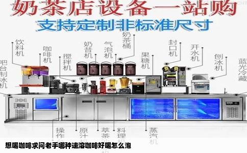 想喝咖啡求问老手哪种速溶咖啡好喝怎么泡