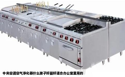 中央空调空气净化器什么牌子好最好适合办公室里用的