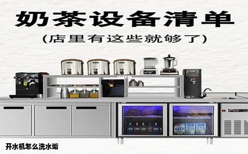 开水机怎么洗水垢