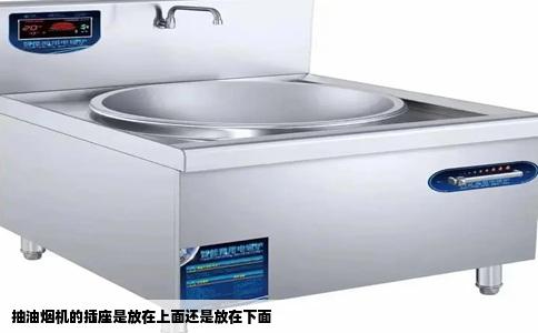 抽油烟机的插座是放在上面还是放在下面