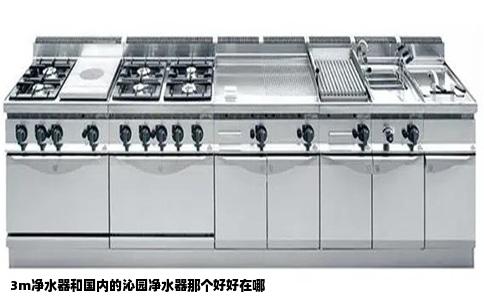 3m净水器和国内的沁园净水器那个好好在哪