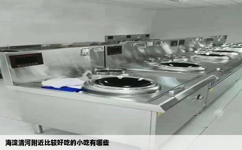 海淀清河附近比较好吃的小吃有哪些