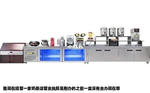 我现在经营一家奶茶店营业执照是刚办的之前一直没有去办现在想