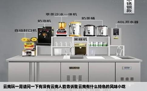 云南玩一周请问一下有没有云南人能告诉我云南有什么特色的风味小吃
