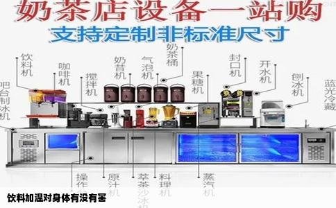 饮料加温对身体有没有害