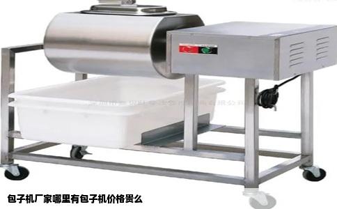 包子机厂家哪里有包子机价格贵么