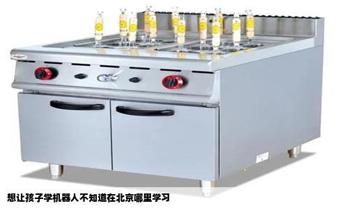 想让孩子学机器人不知道在北京哪里学习