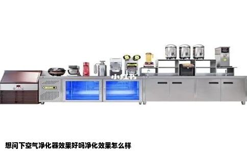 想问下空气净化器效果好吗净化效果怎么样