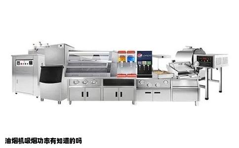 油烟机吸烟功率有知道的吗