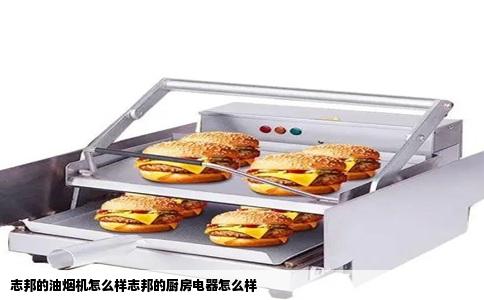 志邦的油烟机怎么样志邦的厨房电器怎么样
