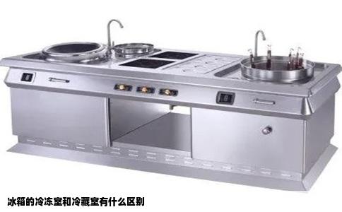 冰箱的冷冻室和冷藏室有什么区别
