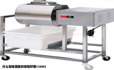 什么咖啡壶做的咖啡好喝13085