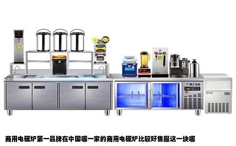 商用电磁炉第一品牌在中国哪一家的商用电磁炉比较好售服这一块哪