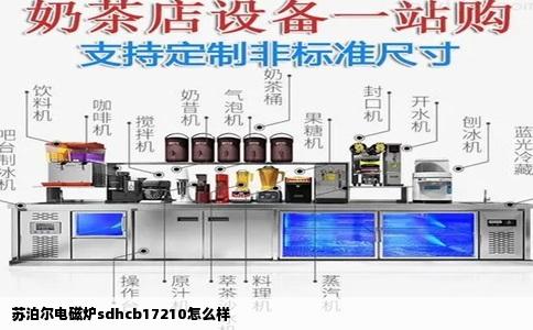 苏泊尔电磁炉sdhcb17210怎么样