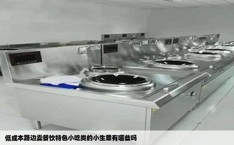 低成本路边卖餐饮特色小吃类的小生意有哪些吗