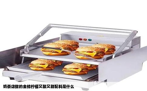 奶茶店做的金桔柠檬又酸又甜配料是什么